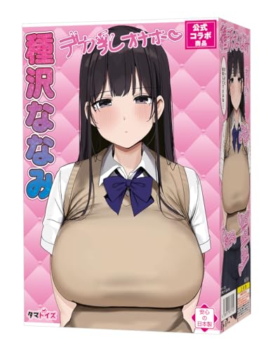 Tamatoys(タマトイズ) デカ乳オナホ 種沢ななみ 肉厚柔らか 非貫通 公式コラボ ろうかの魅